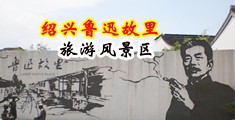少妇淫水多多视频中国绍兴-鲁迅故里旅游风景区